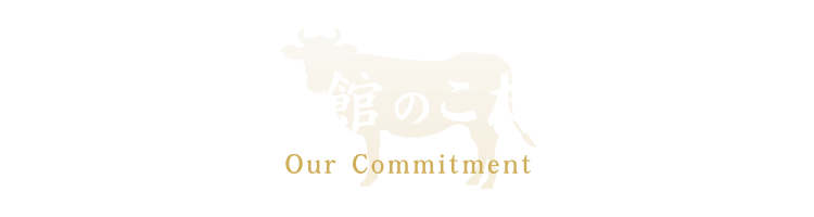 慶州館のこだわり